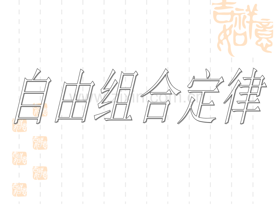 孟德尔的自由组合定律.pptx_第1页