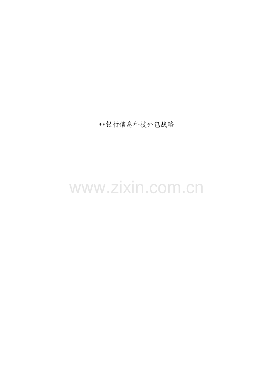 银行信息科技外包战略模版.docx_第1页