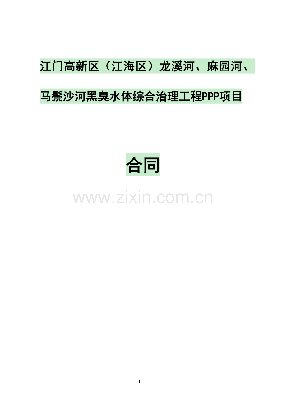 黑臭水体综合治理工程PPP项目合同.docx_第1页