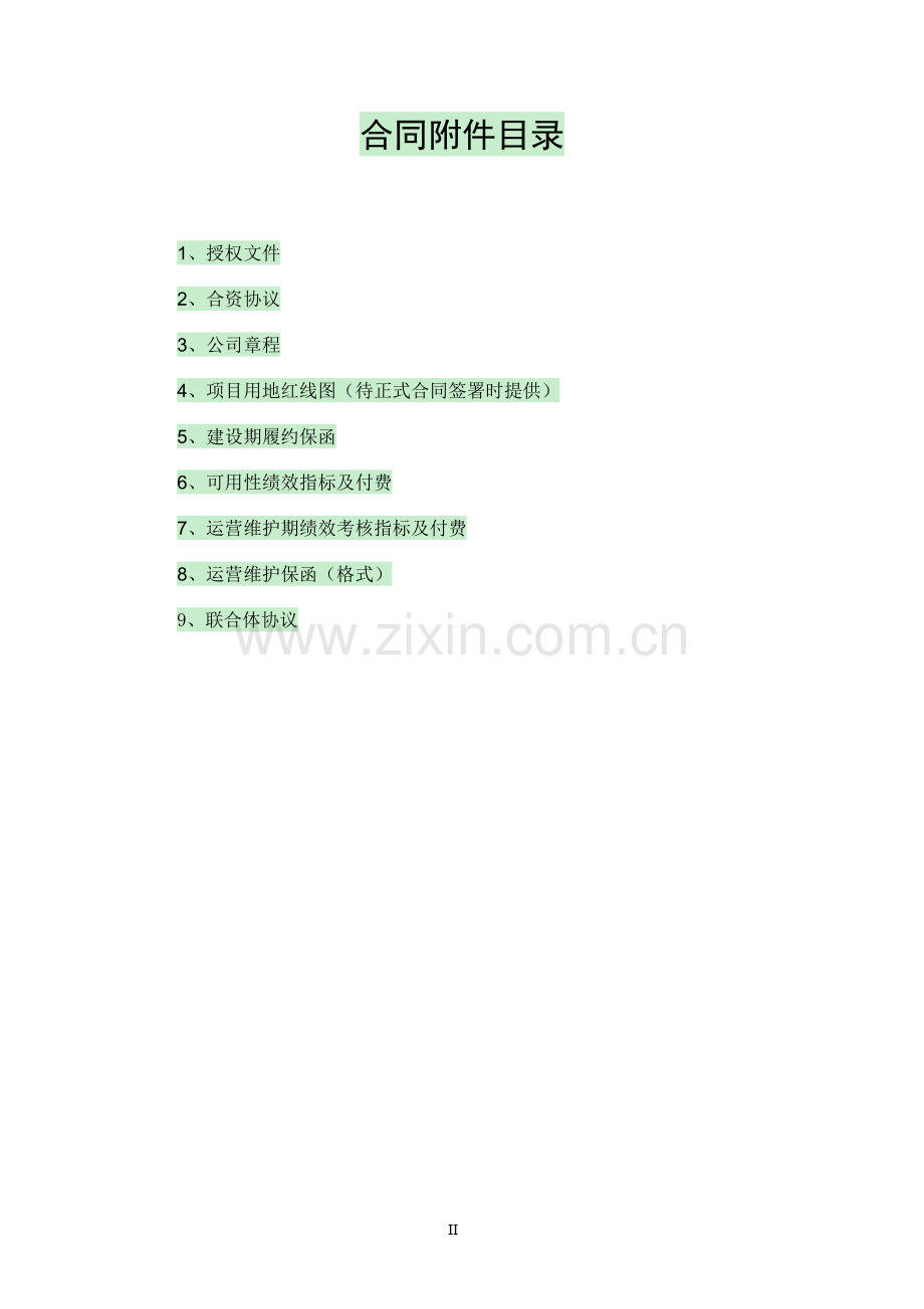 黑臭水体综合治理工程PPP项目合同.docx_第2页