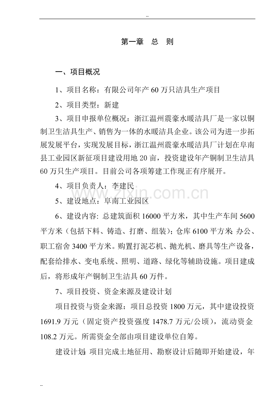 年产60万只洁具生产项目建设可行性研究报告书.doc_第1页