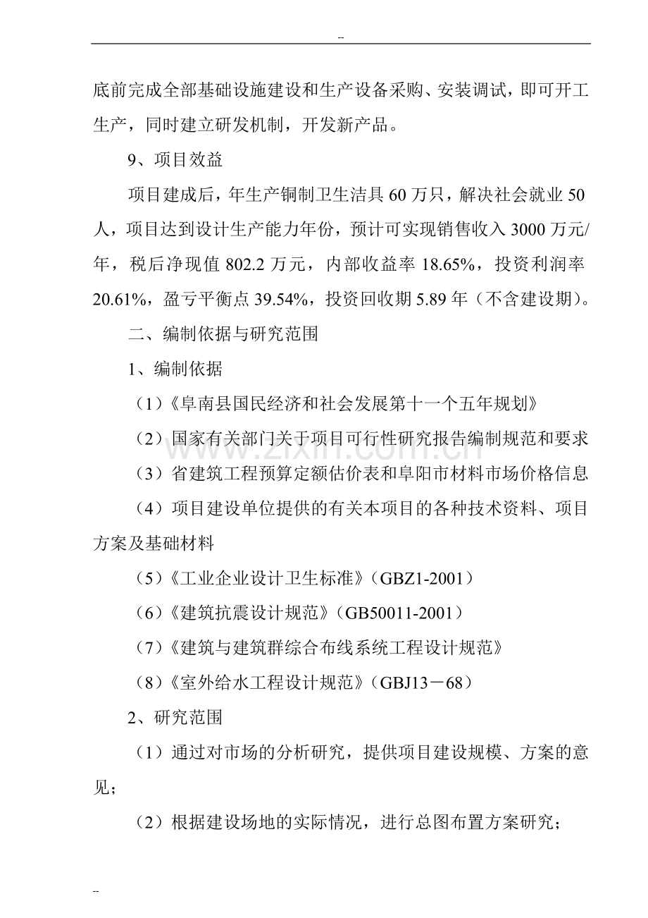 年产60万只洁具生产项目建设可行性研究报告书.doc_第2页
