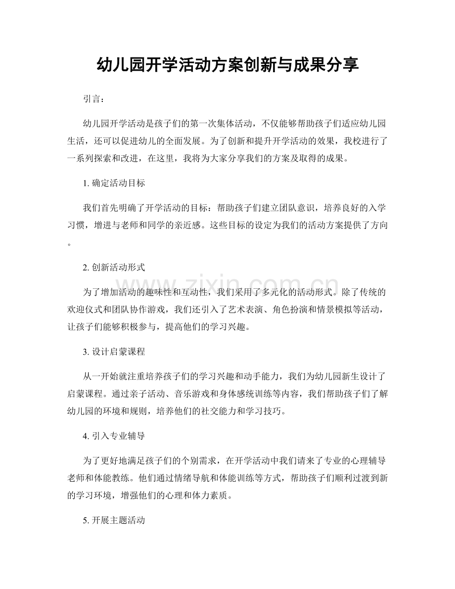 幼儿园开学活动方案创新与成果分享.docx_第1页