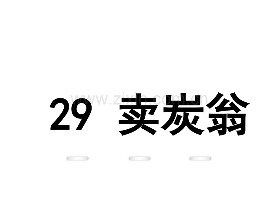卖炭翁示范.pptx_第1页