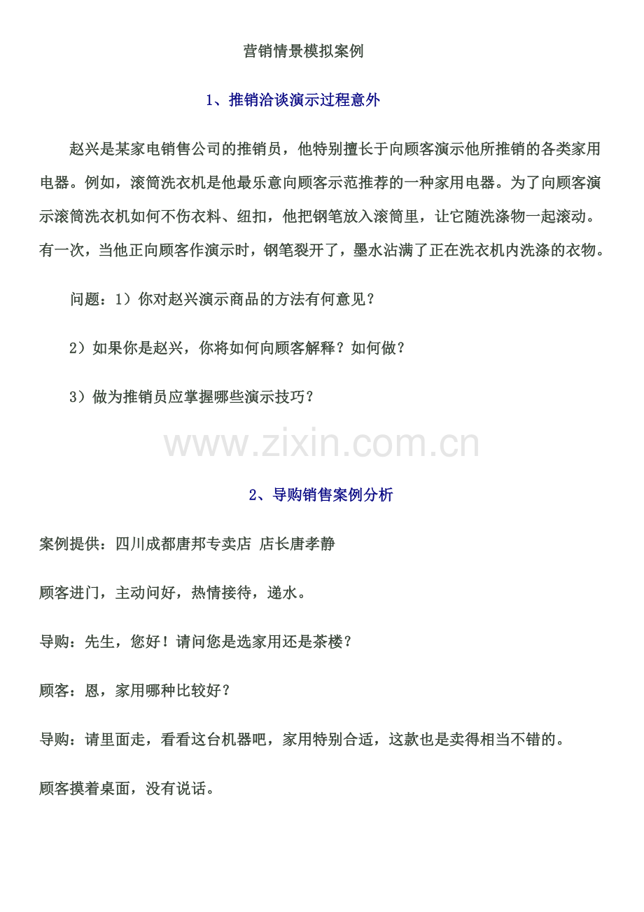 营销情景模拟案例(修改).doc_第1页