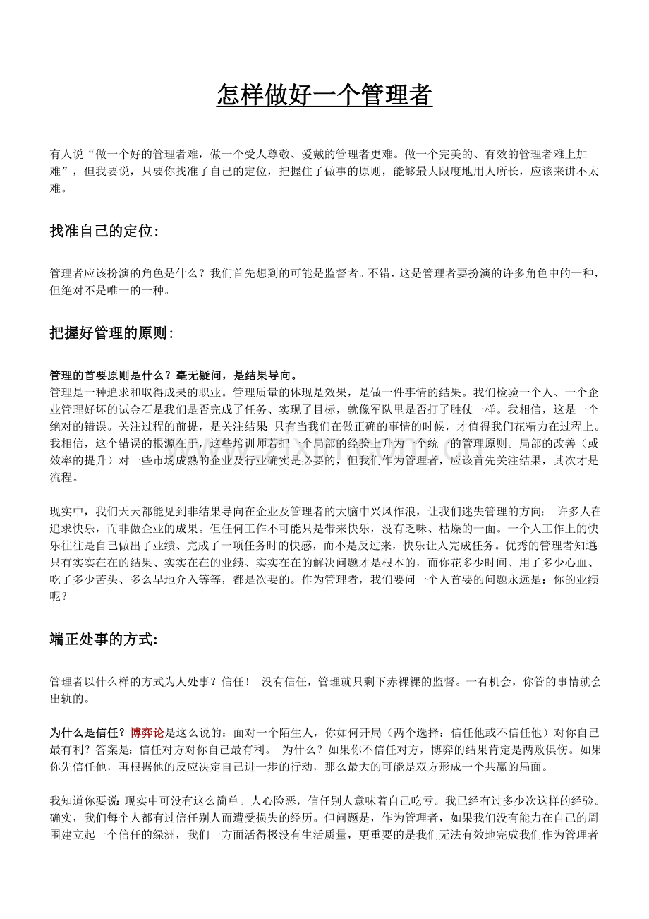 怎样做好一个管理者.doc_第1页