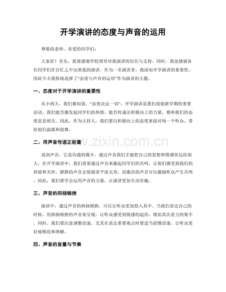 开学演讲的态度与声音的运用.docx_第1页