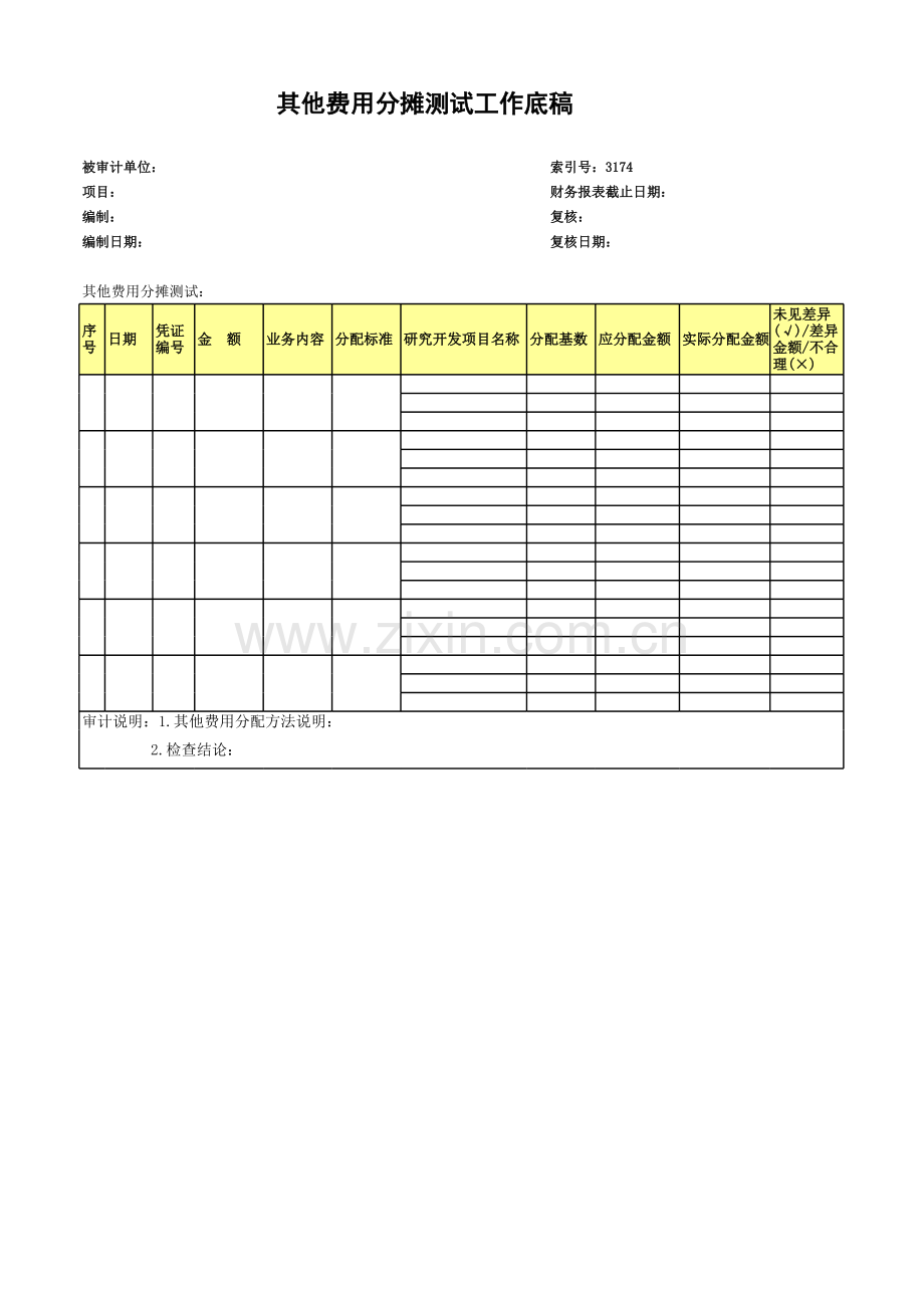 高新技术企业认定专项审计工作底稿之其他费用分摊测试.xls_第1页