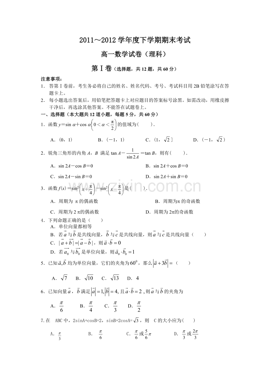 高中数学必修四期末试卷典型题目.doc_第1页