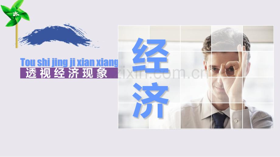 经济政治与社会-.pptx_第1页