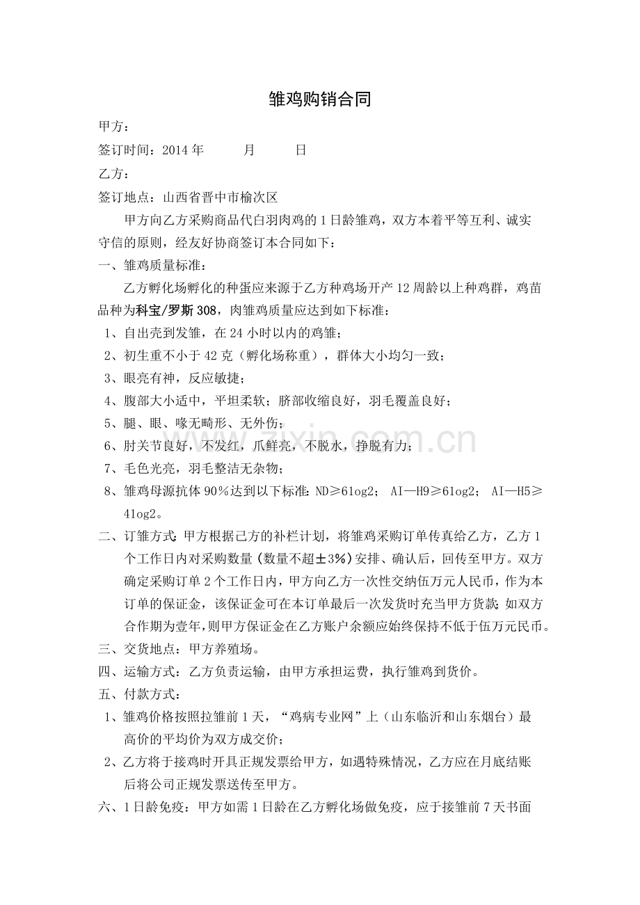 雏鸡购销合同模板.docx_第1页