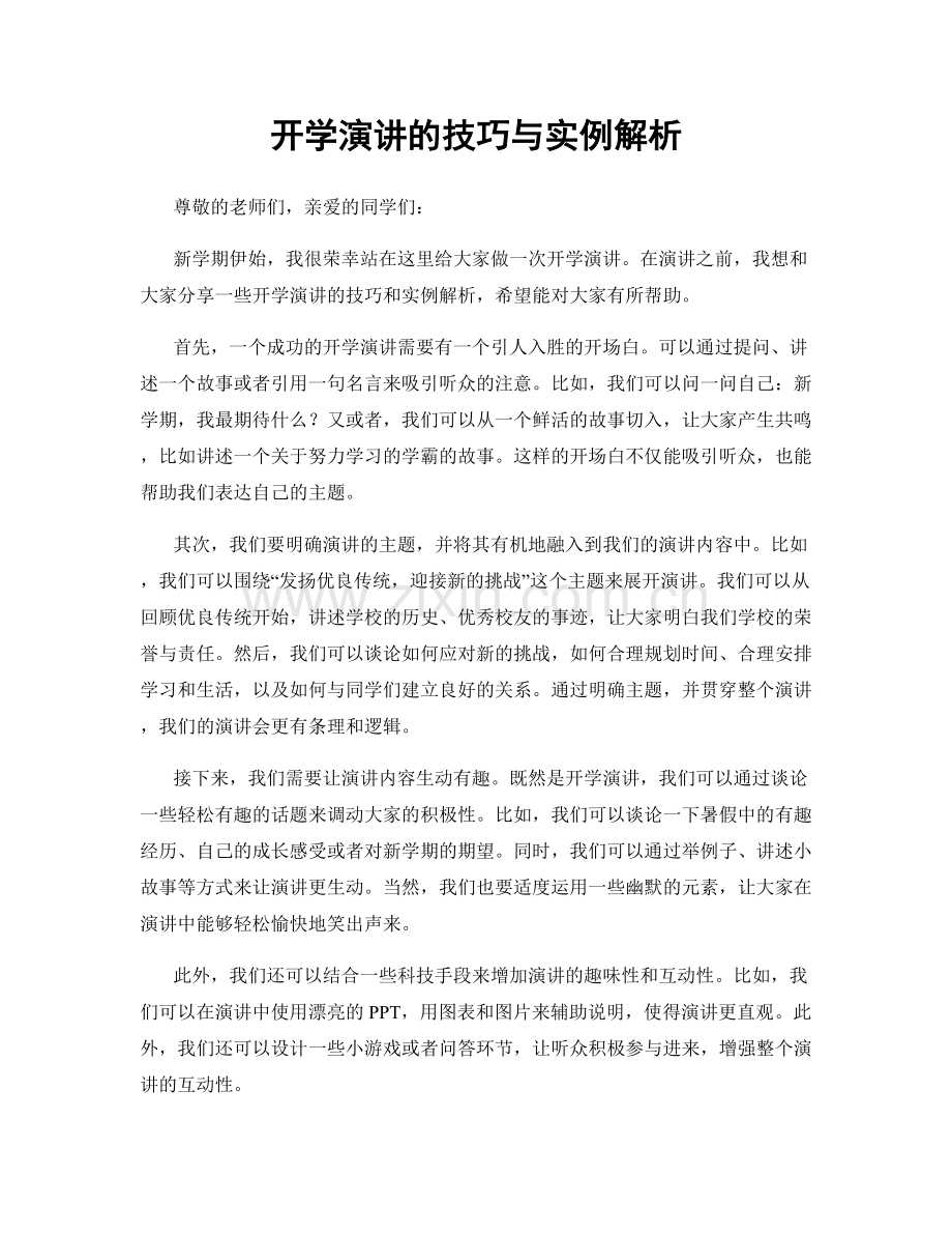 开学演讲的技巧与实例解析.docx_第1页