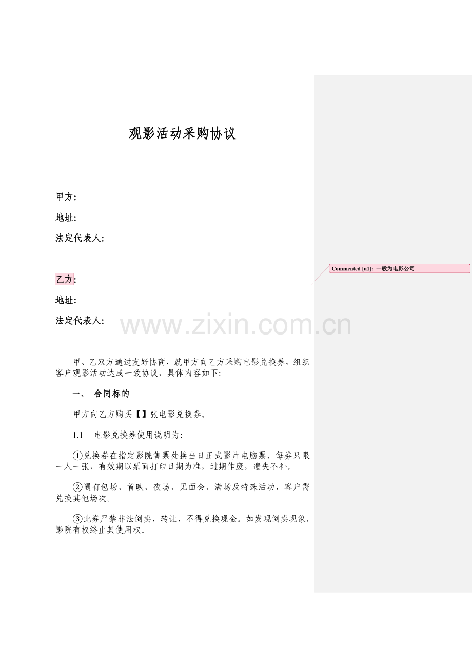 企业员工观影活动采购合同.doc_第1页
