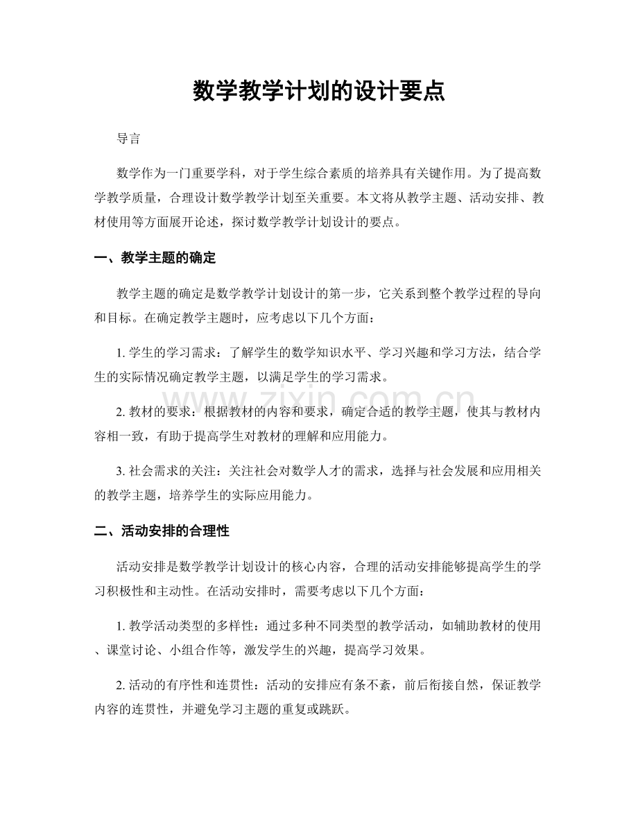 数学教学计划的设计要点.docx_第1页
