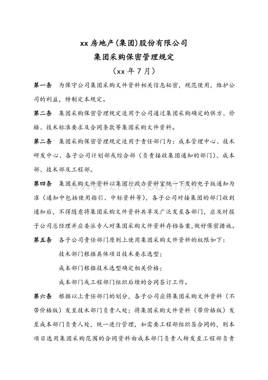 房地产公司集团采购保密管理规定.doc_第1页
