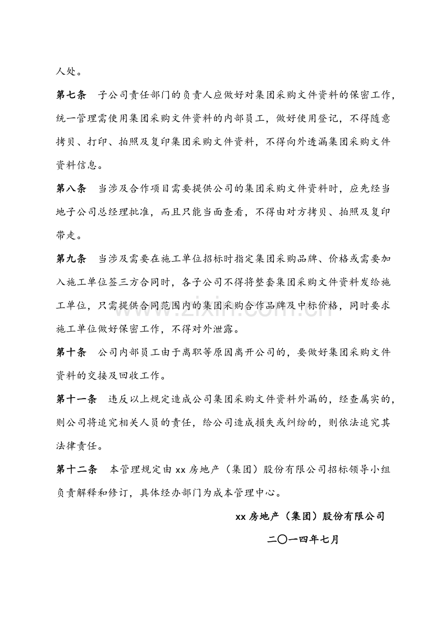 房地产公司集团采购保密管理规定.doc_第2页