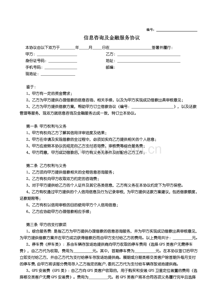 信息咨询及金融服务协议(运营商自有版本)-债权融资.doc_第1页