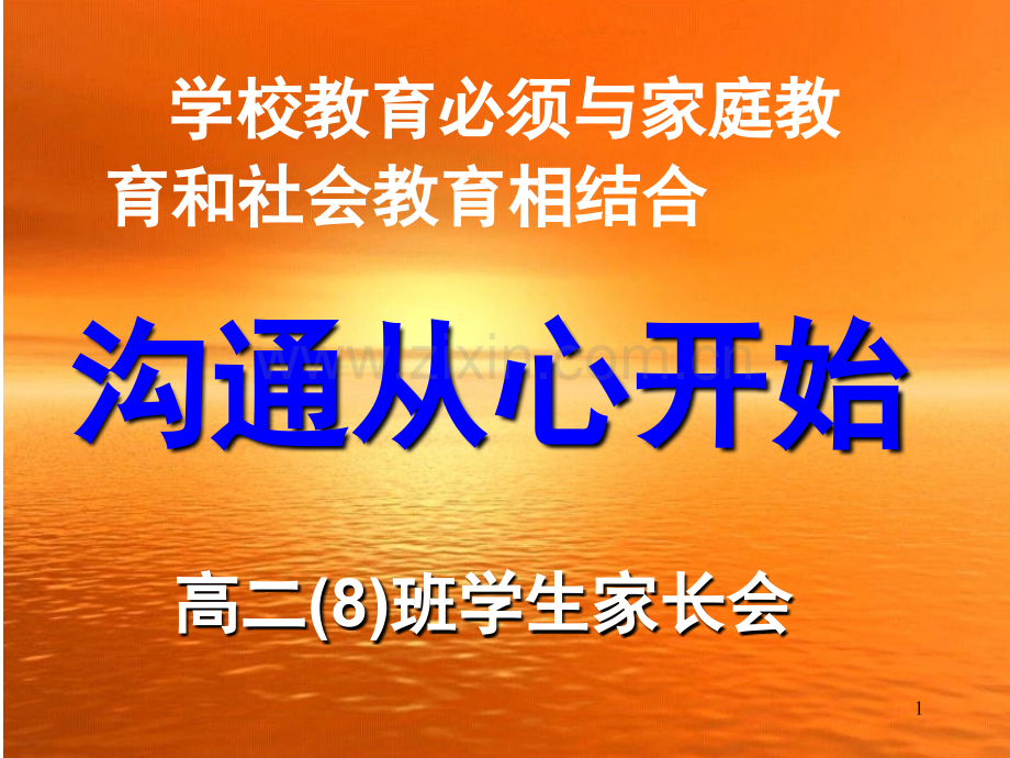 文理分科后第一次家长会(课堂PPT).ppt_第1页