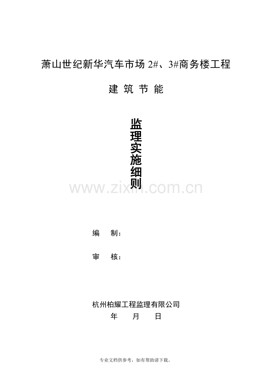 保温节能监理实施细则.doc_第1页