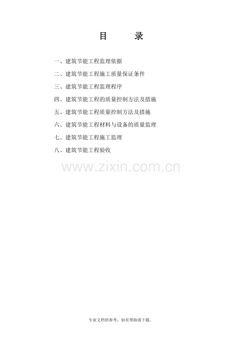 保温节能监理实施细则.doc_第2页