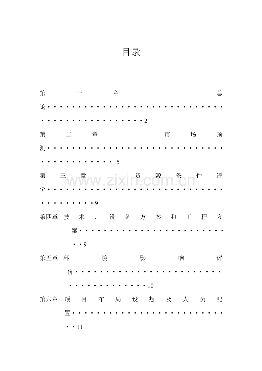 综合利用PVC废料生产新型环保材料项目可研报告.doc_第2页