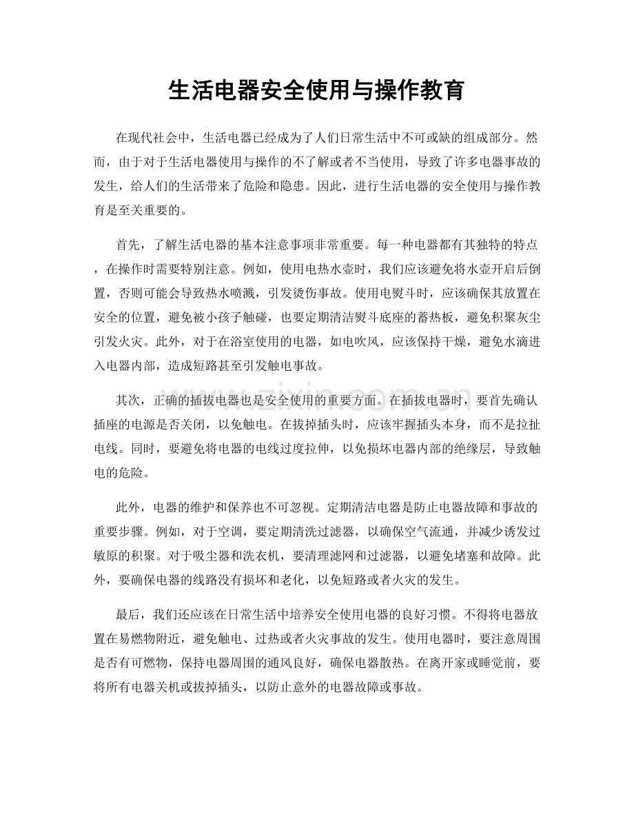 生活电器安全使用与操作教育.docx_第1页