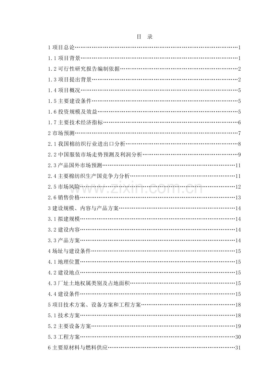 服饰100万件针织服装生产线项目可行性研究报告.doc_第1页