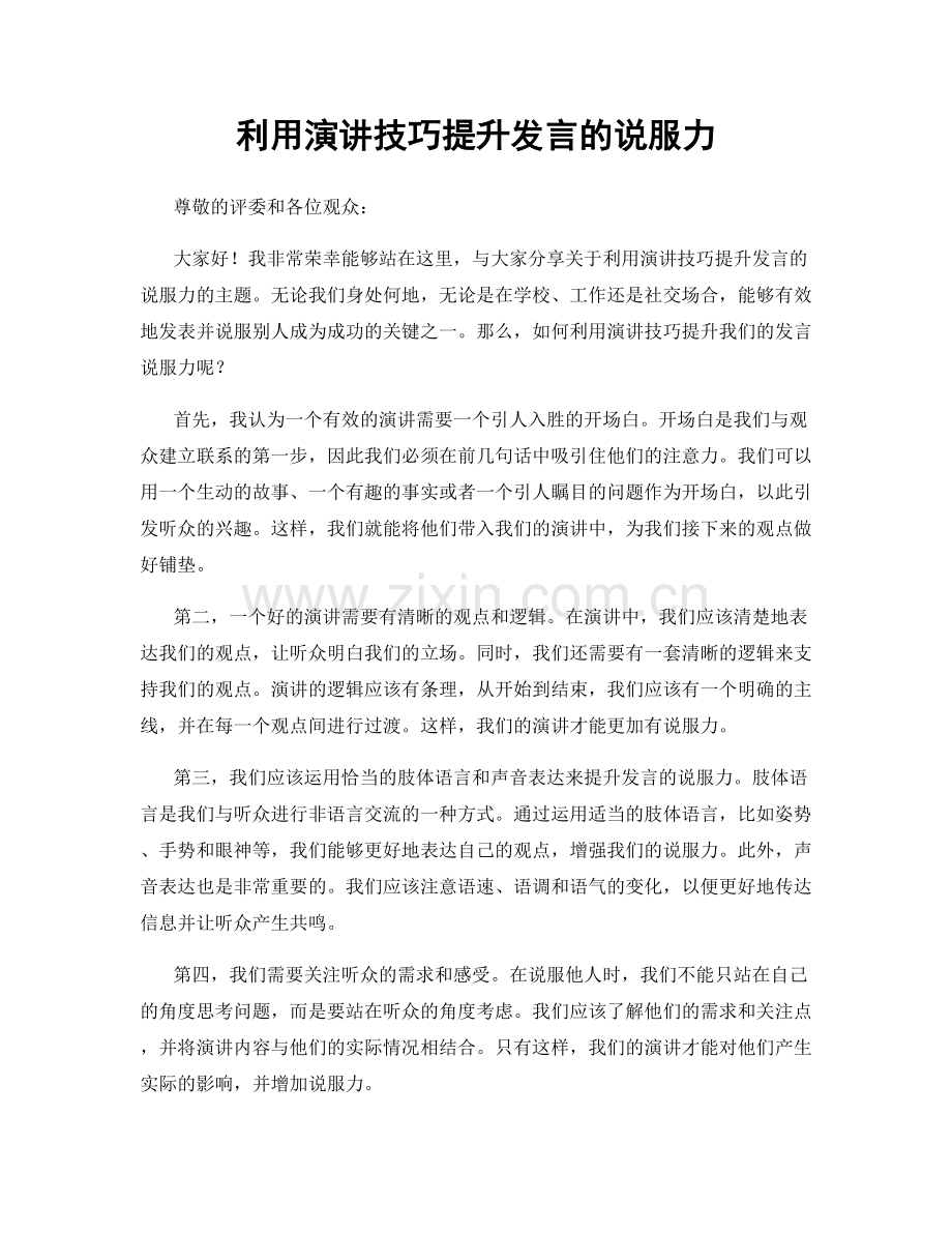 利用演讲技巧提升发言的说服力.docx_第1页