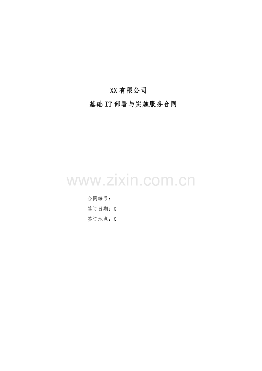 基础IT部署与实施服务合同-(2).docx_第1页