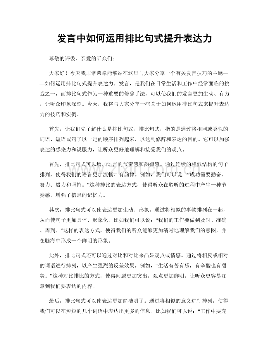 发言中如何运用排比句式提升表达力.docx_第1页