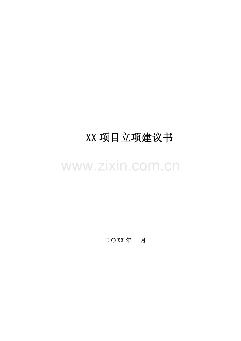 房地产公司-项目立项建议书模版.doc_第1页