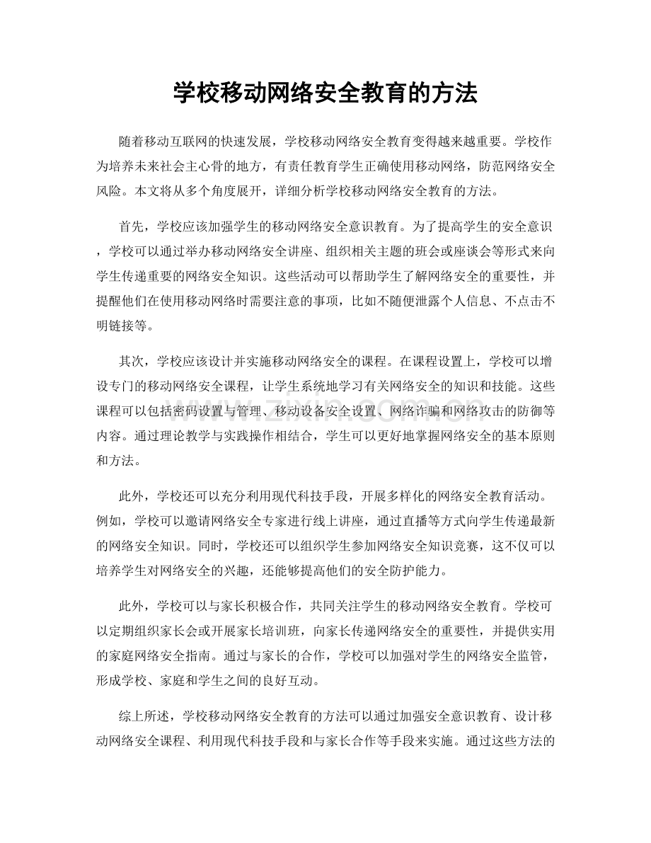 学校移动网络安全教育的方法.docx_第1页