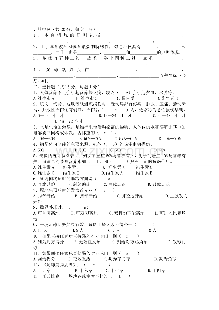 教师考编足球试题.doc_第1页