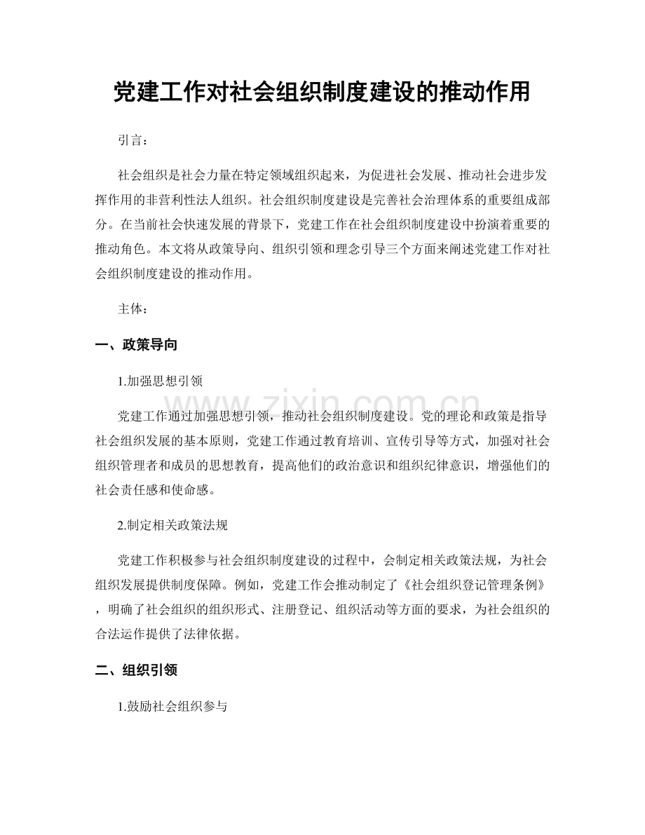 党建工作对社会组织制度建设的推动作用.docx_第1页