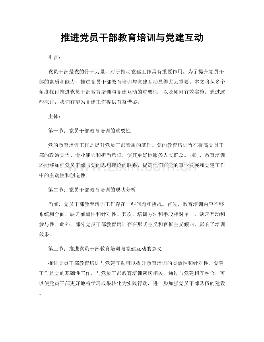 推进党员干部教育培训与党建互动.docx_第1页
