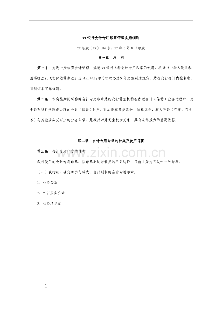 银行会计专用印章管理实施细则模版.doc_第1页