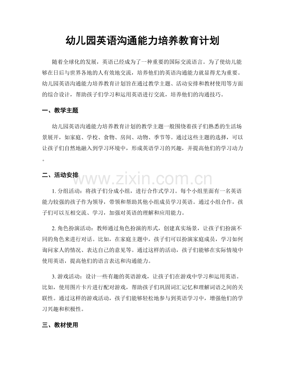 幼儿园英语沟通能力培养教育计划.docx_第1页