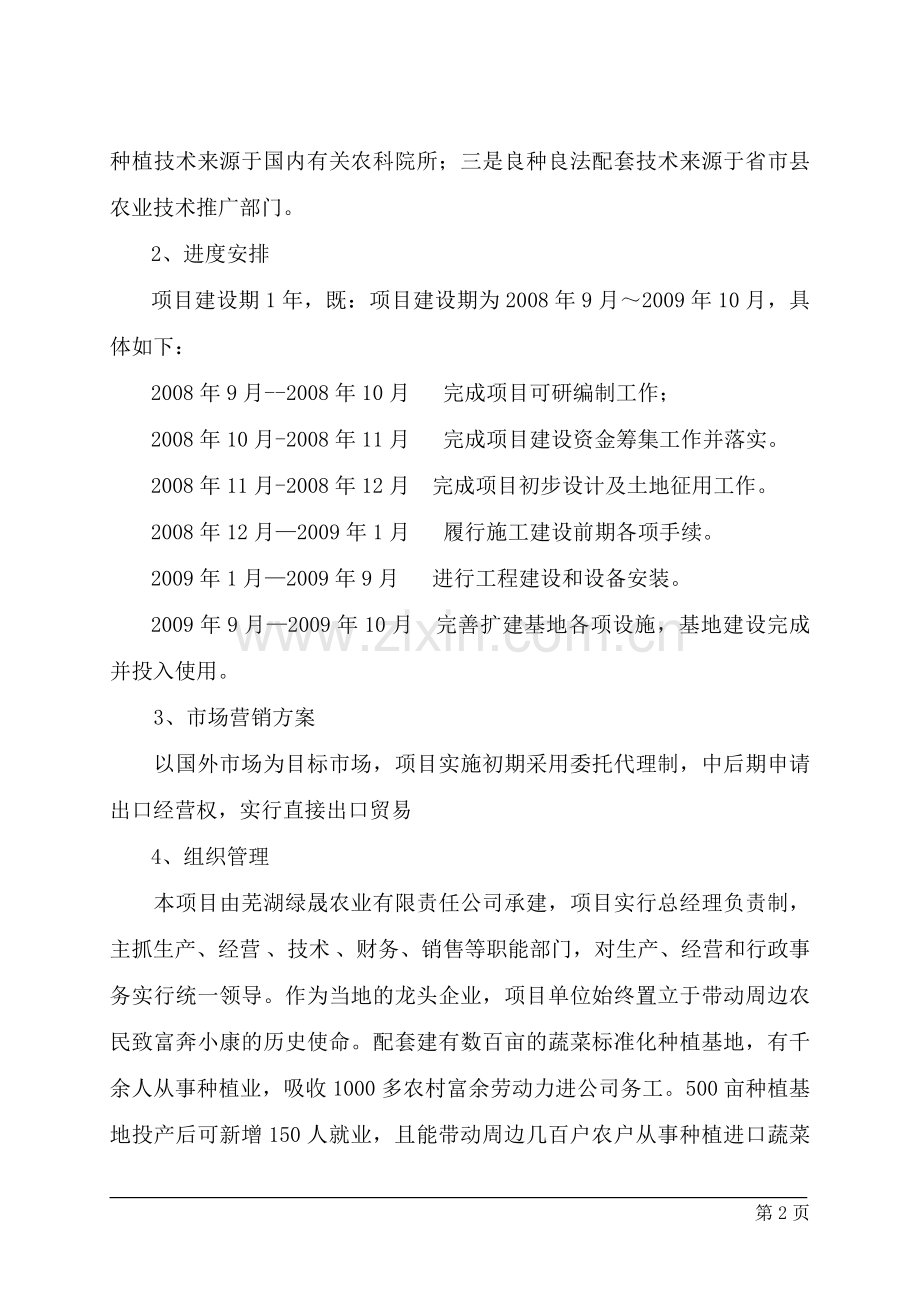 农业产业化出口蔬菜标准化生产基地扩建项目可行性研究报告.doc_第2页