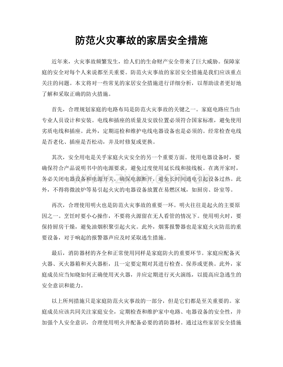 防范火灾事故的家居安全措施.docx_第1页