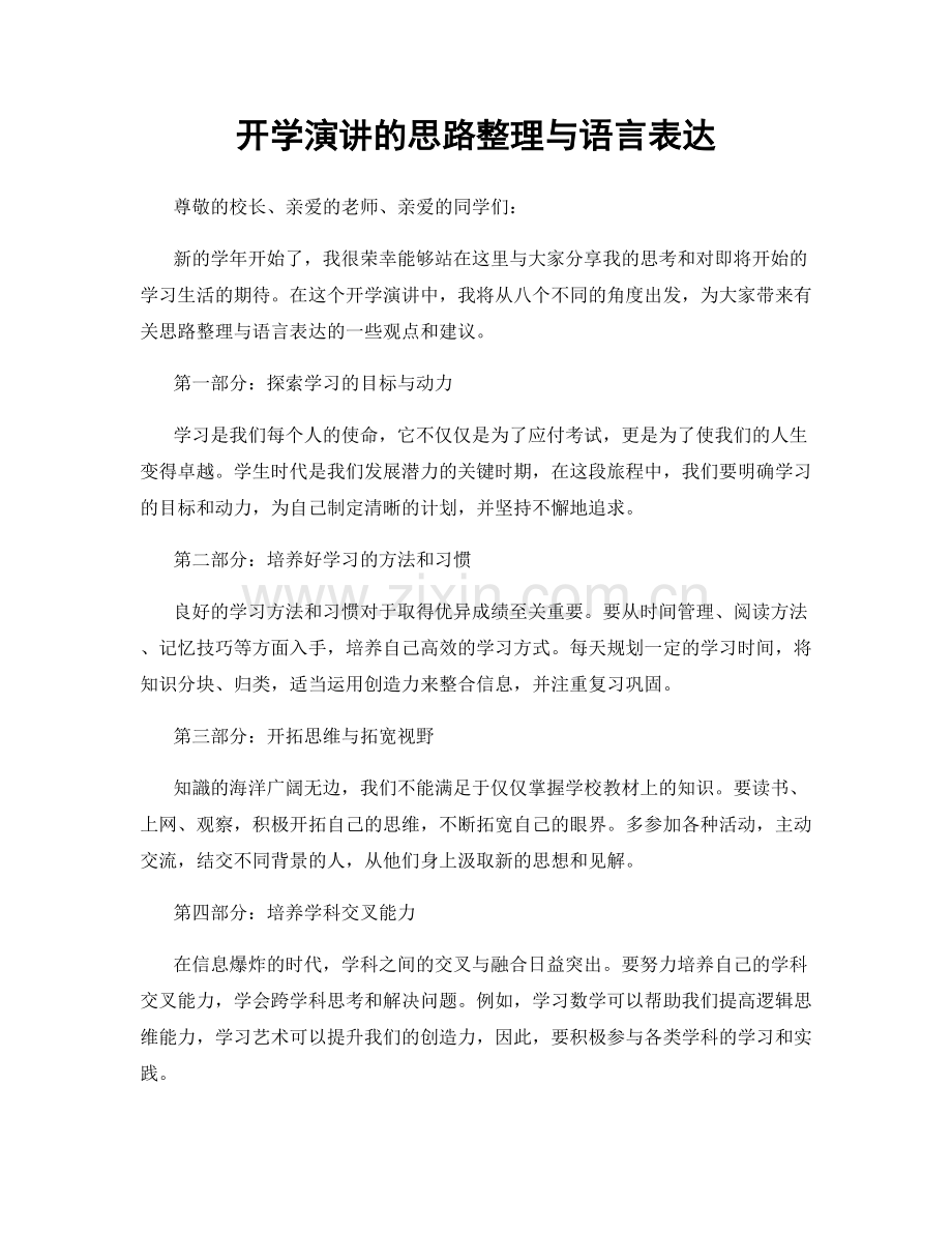 开学演讲的思路整理与语言表达.docx_第1页