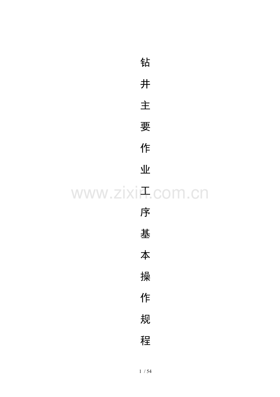 钻井工序操作规程.doc_第1页
