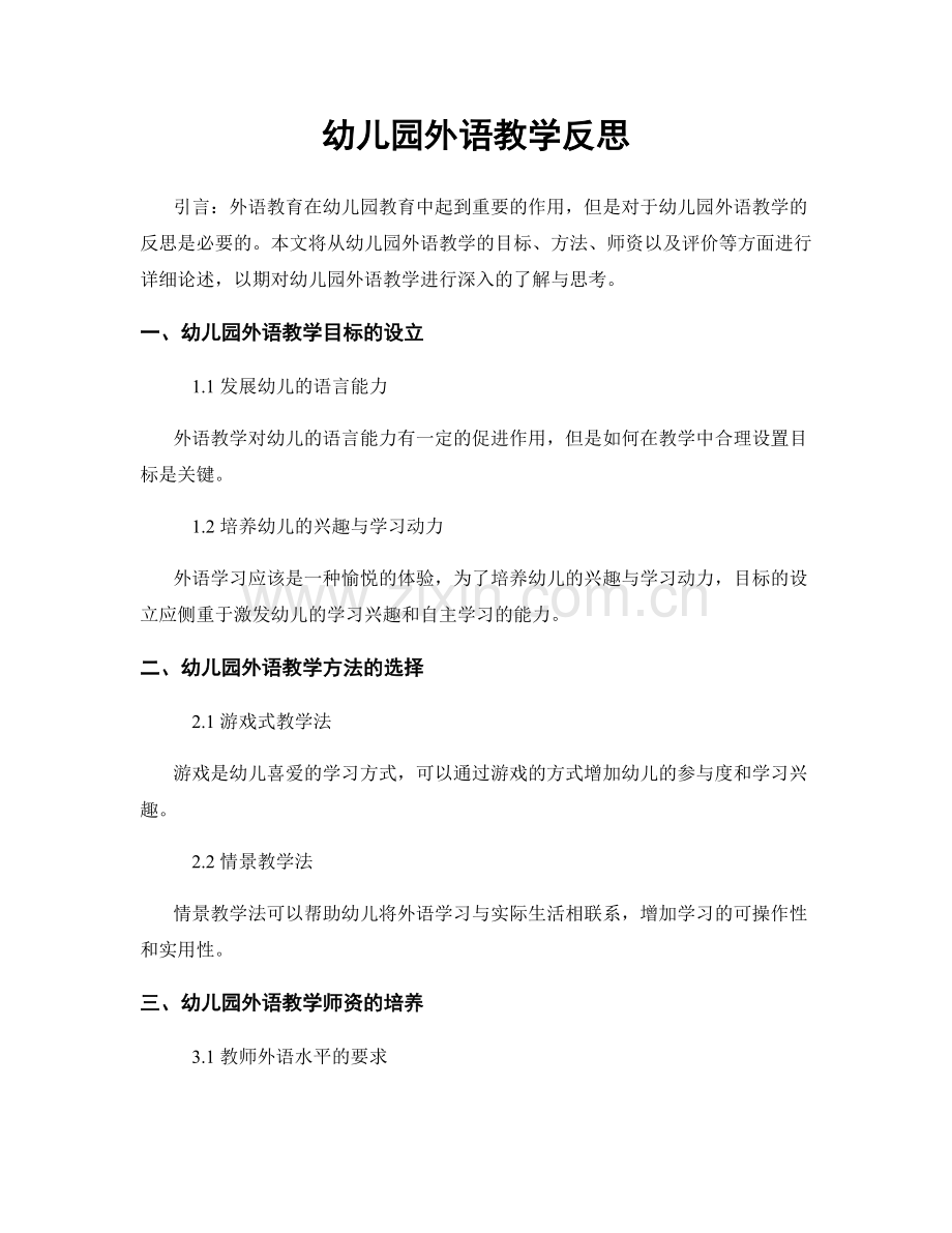 幼儿园外语教学反思.docx_第1页