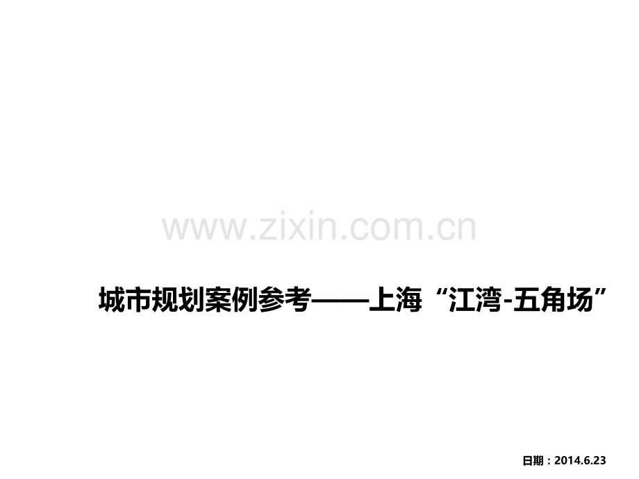 城市规划案例——上海杨浦区江湾五角场分析.pptx_第1页