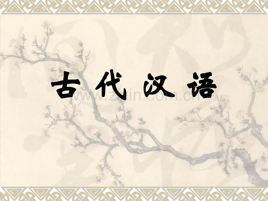 古代汉语绪论二.pptx_第1页