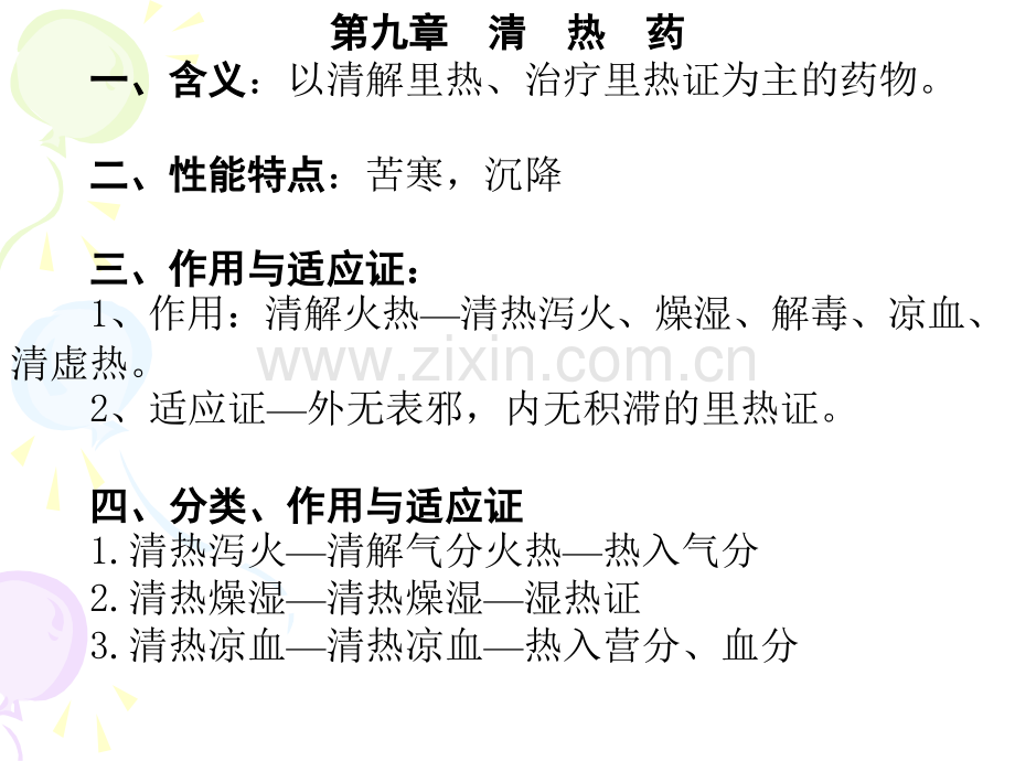 清热药-泻火燥湿.pptx_第1页
