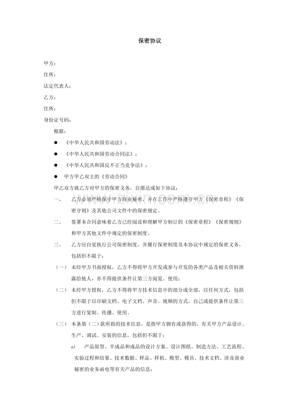 制造业员工保密协议-模板.doc_第1页