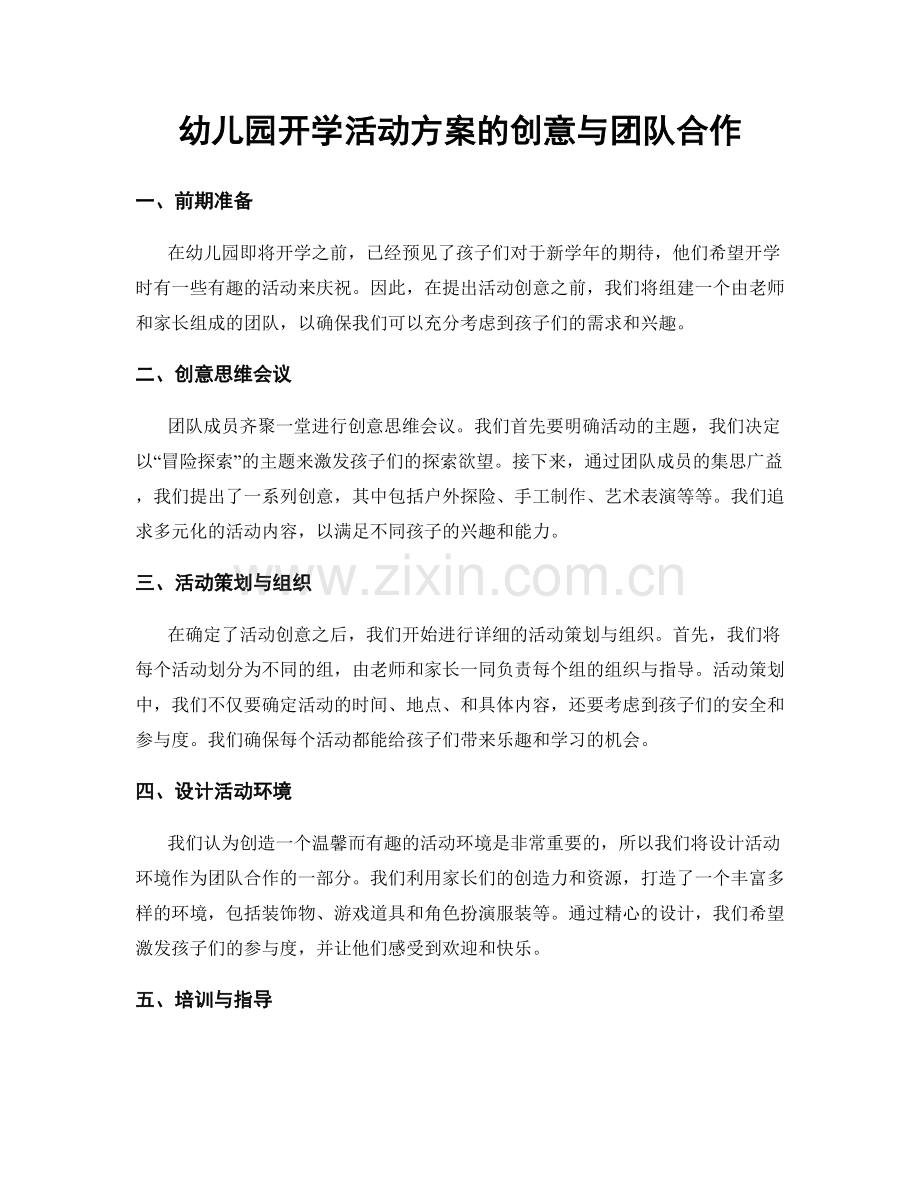幼儿园开学活动方案的创意与团队合作.docx_第1页