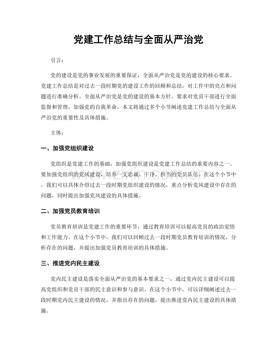 党建工作总结与全面从严治党.docx_第1页