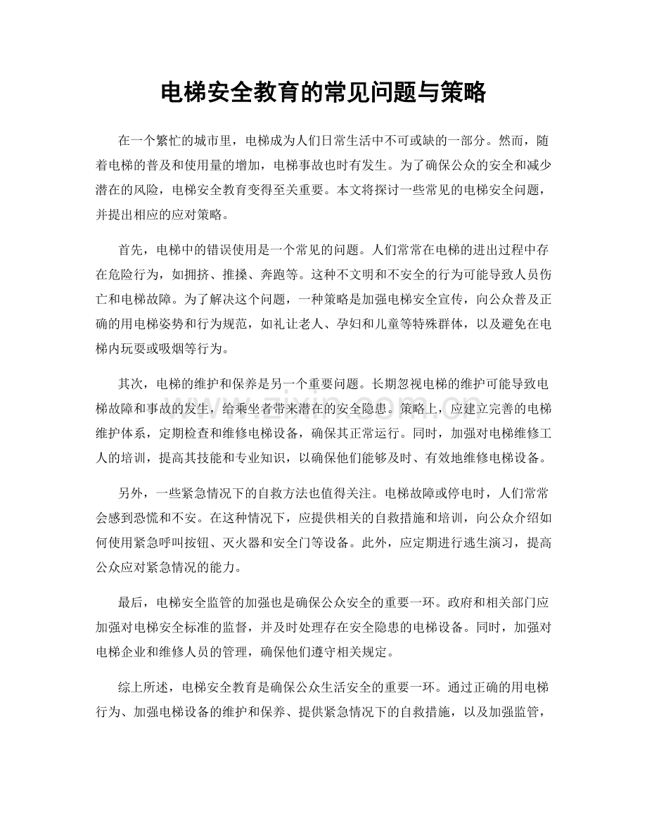 电梯安全教育的常见问题与策略.docx_第1页