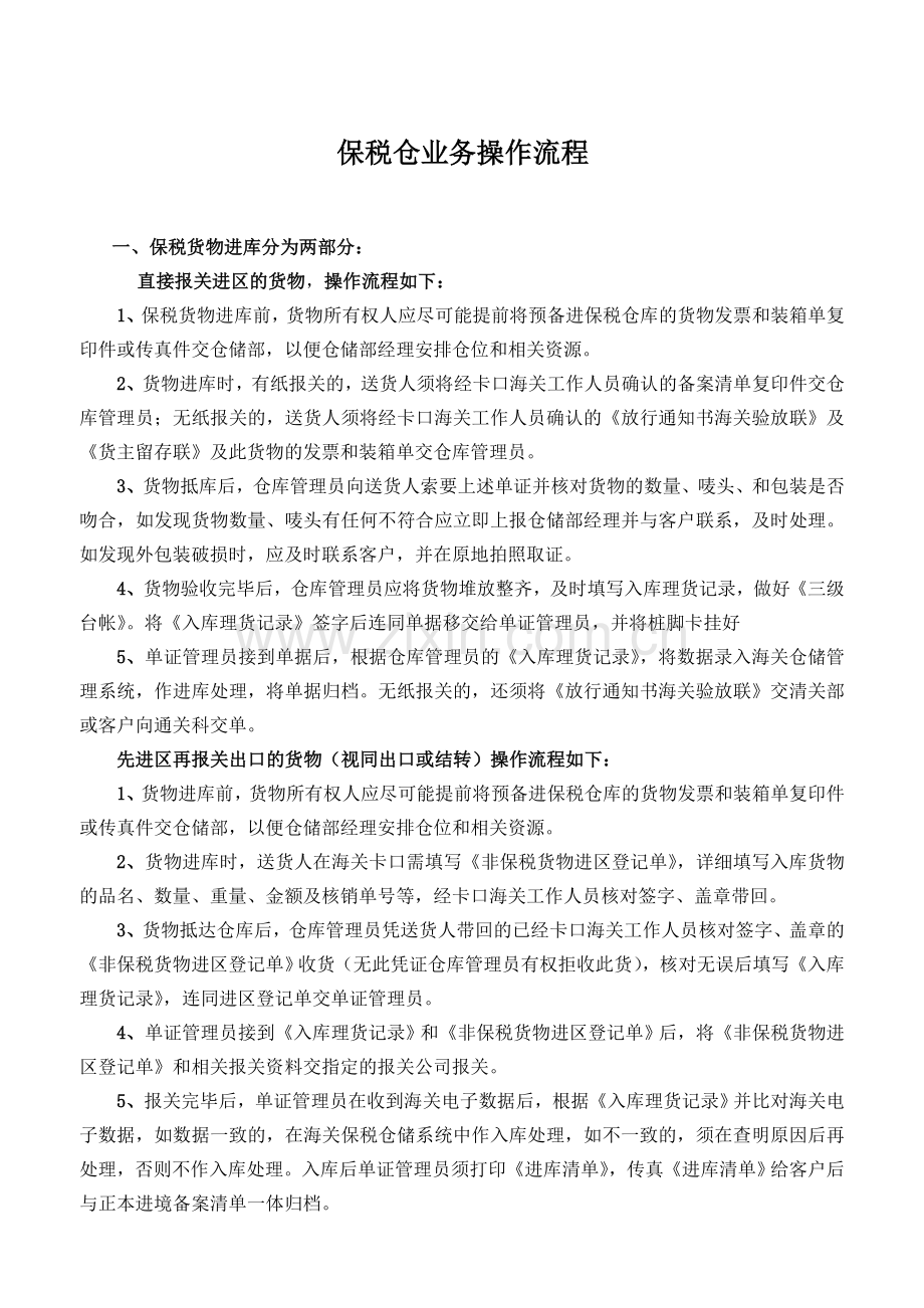 保税仓业务操作流程.doc_第1页